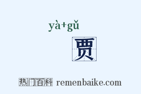 挜贾是什么意思的图片